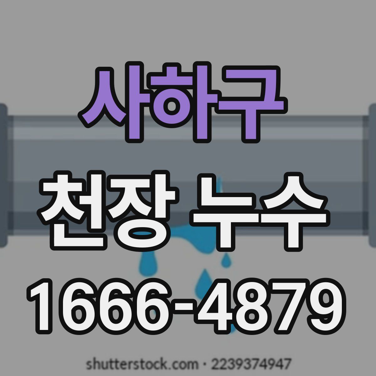 사하구 천장 누수