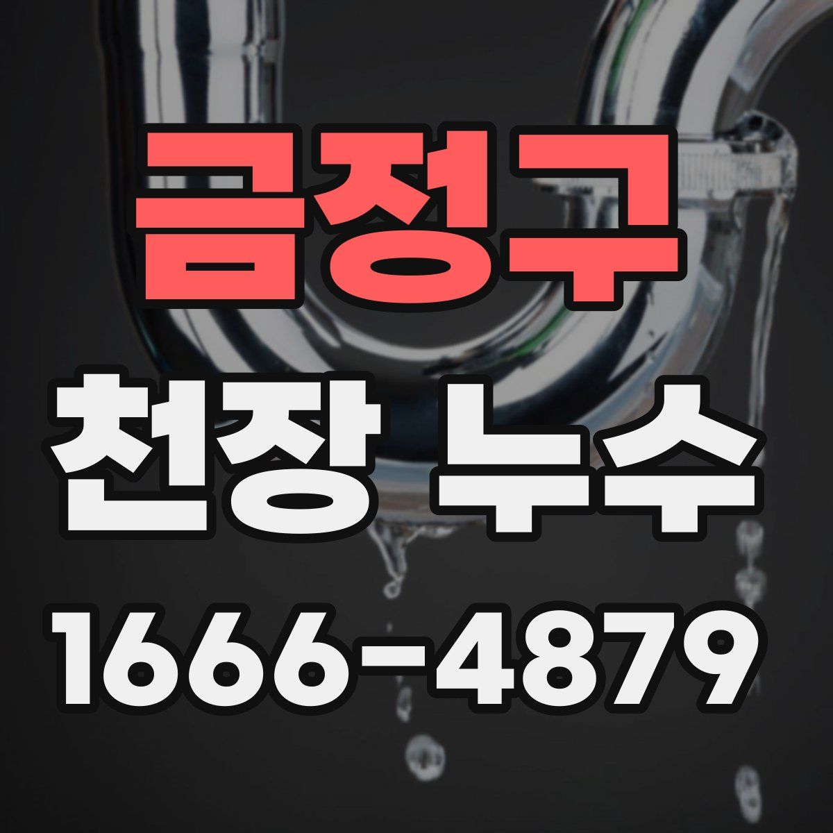 금정구 천장 누수