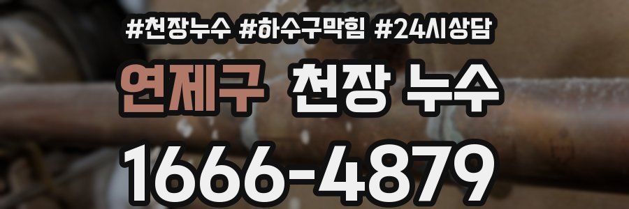 연제구 천장 누수