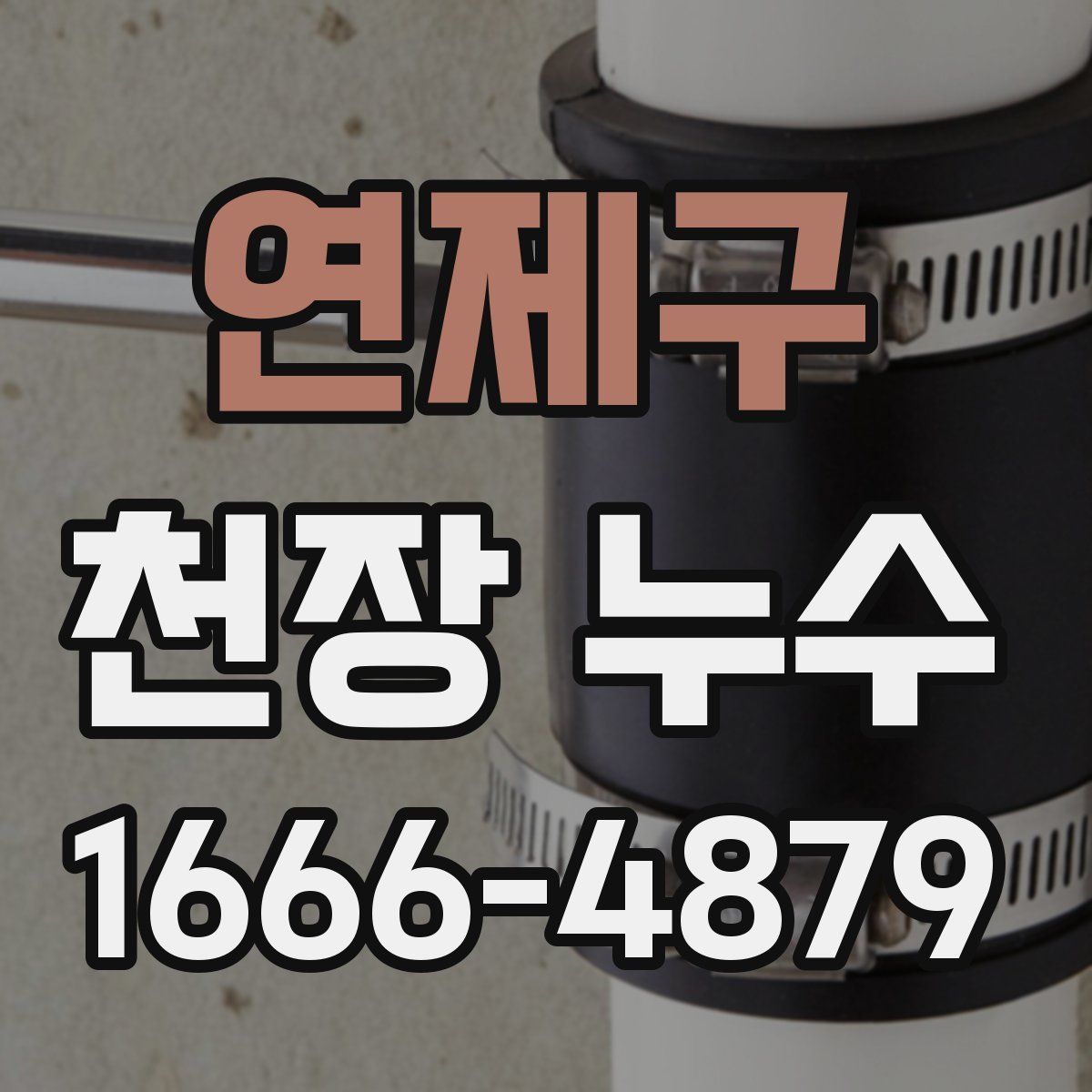 연제구 천장 누수