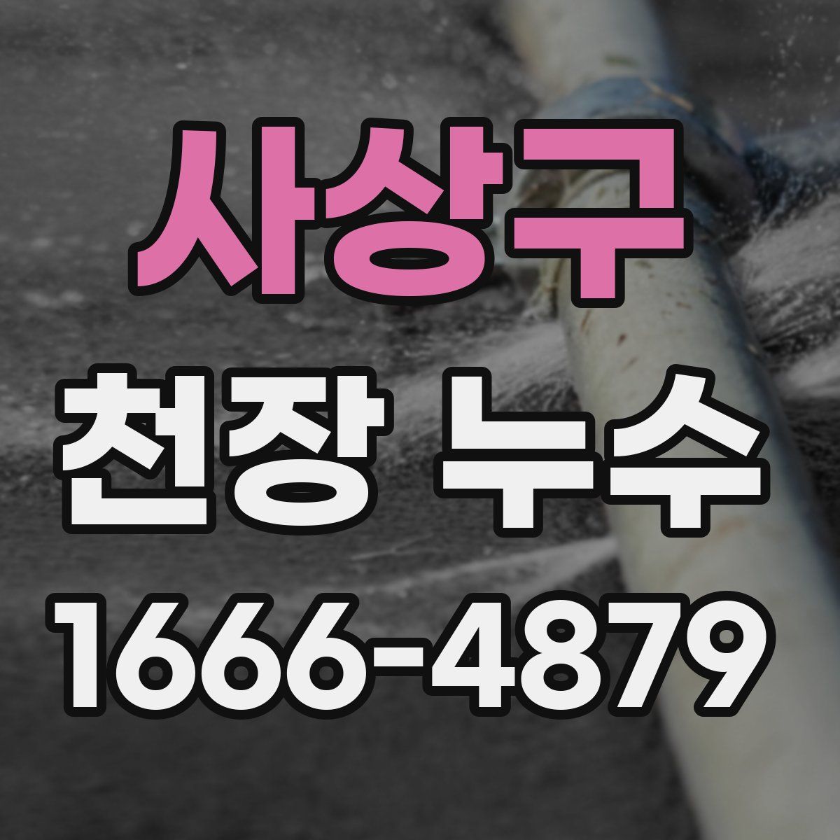 사상구 천장 누수