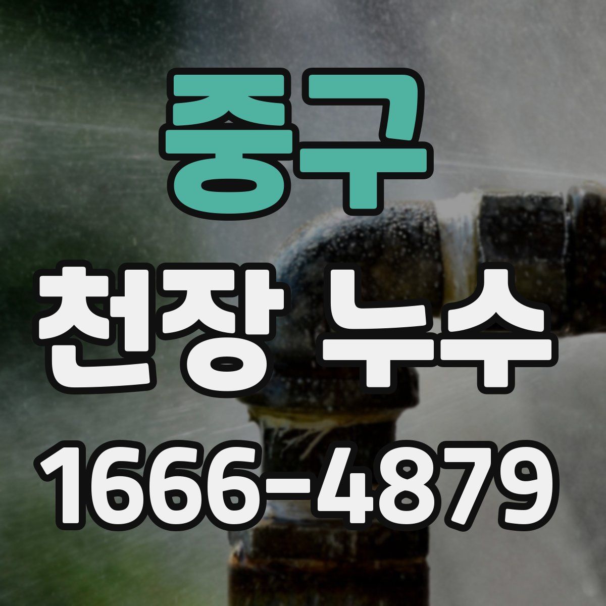 중구 천장 누수