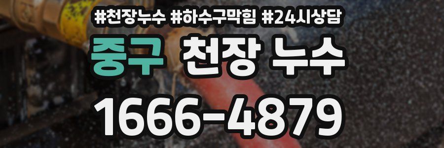 중구 천장 누수