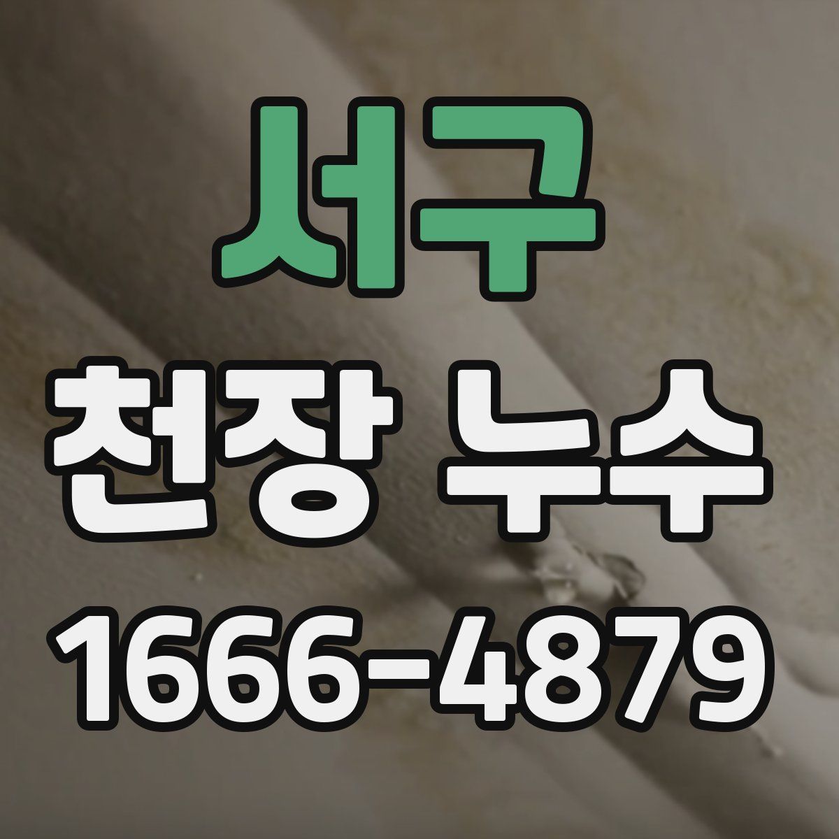 서구 천장 누수