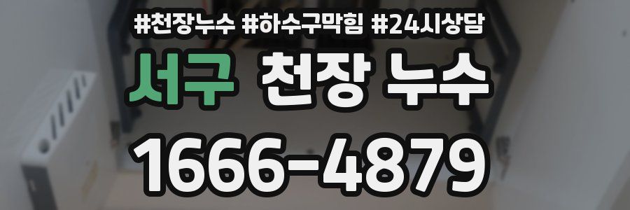 서구 천장 누수