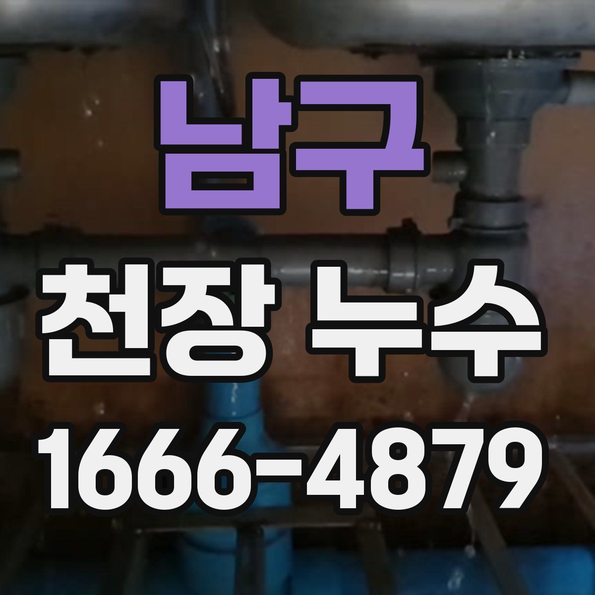 남구 천장 누수