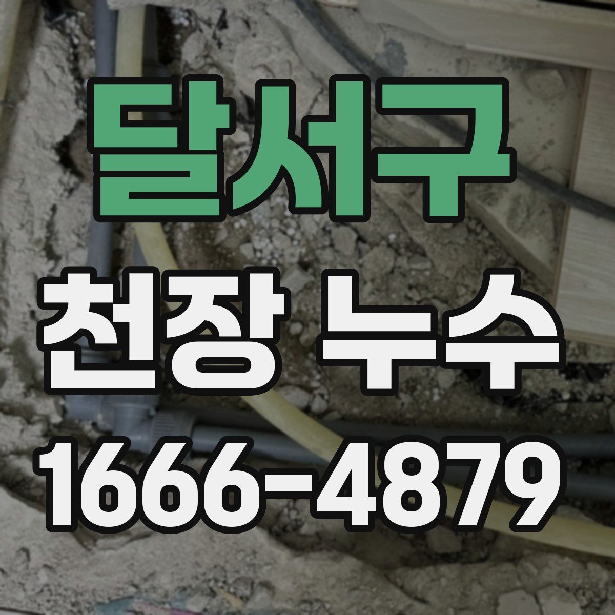 달서구 천장 누수