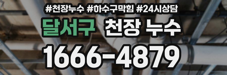 달서구 천장 누수