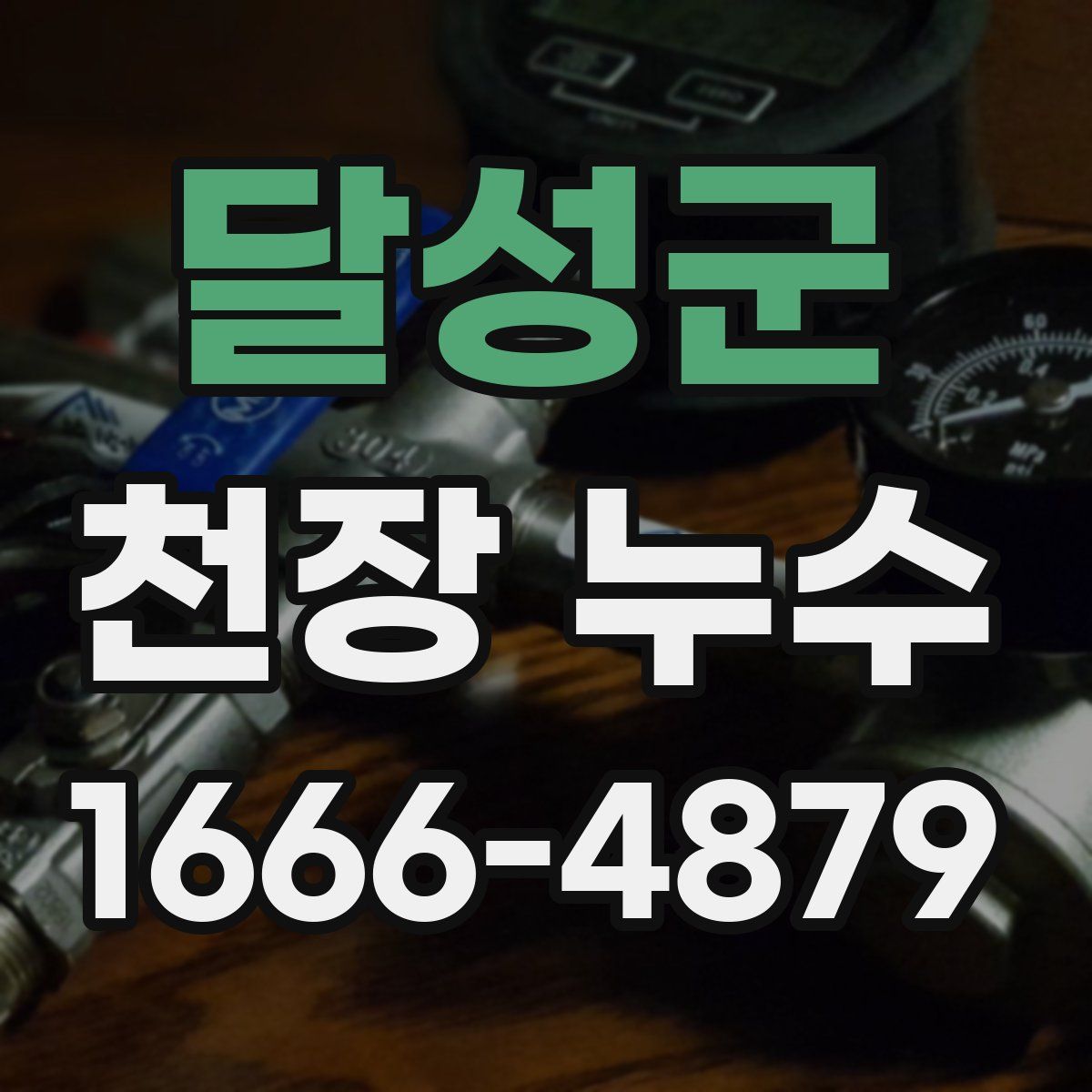 달성군 천장 누수