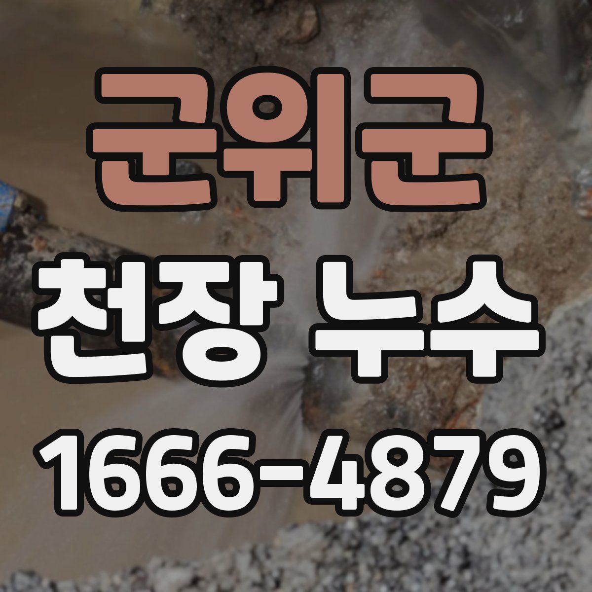 군위군 천장 누수