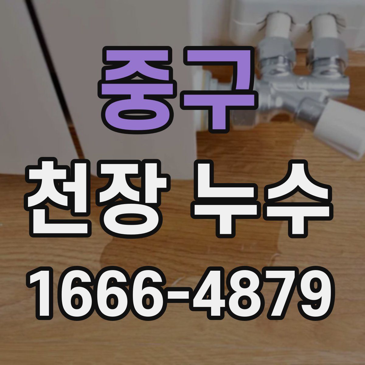 중구 천장 누수