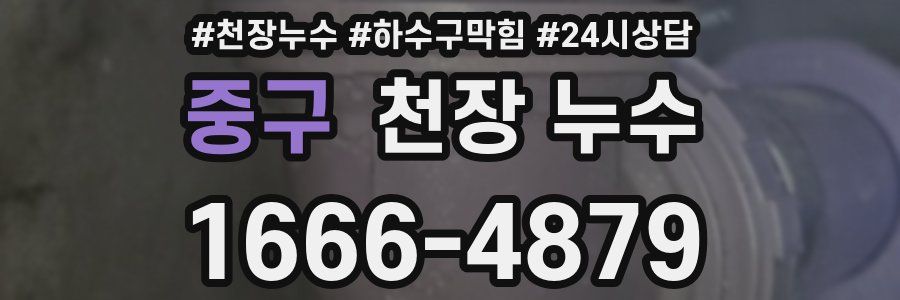 중구 천장 누수