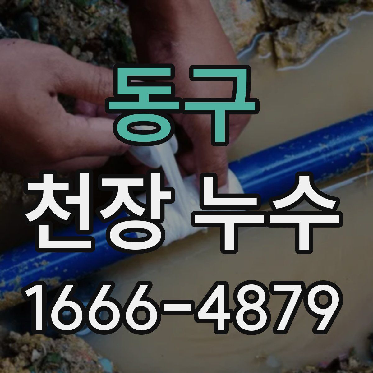 동구 천장 누수