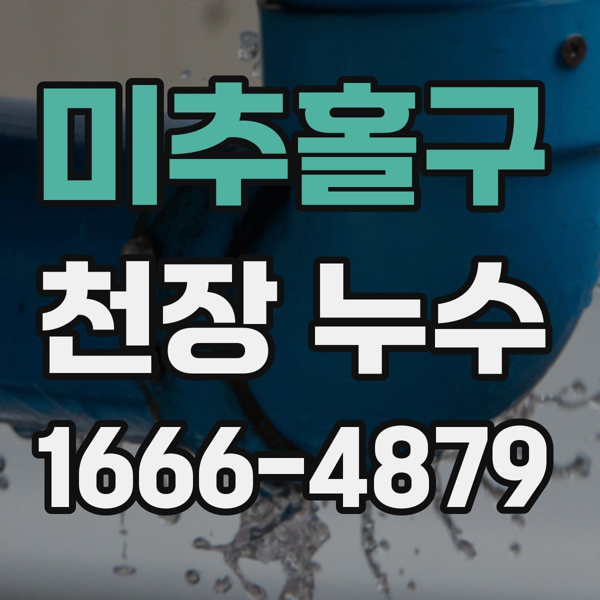 미추홀구 천장 누수