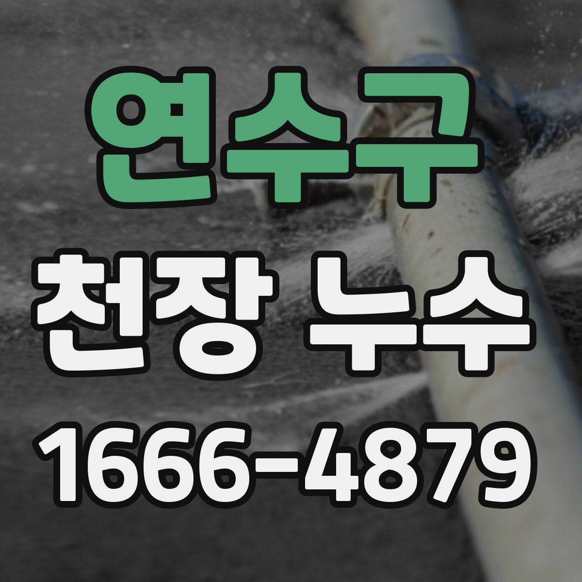 연수구 천장 누수