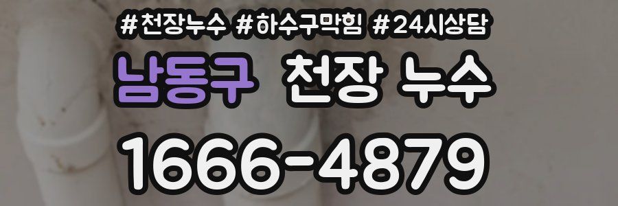 남동구 천장 누수