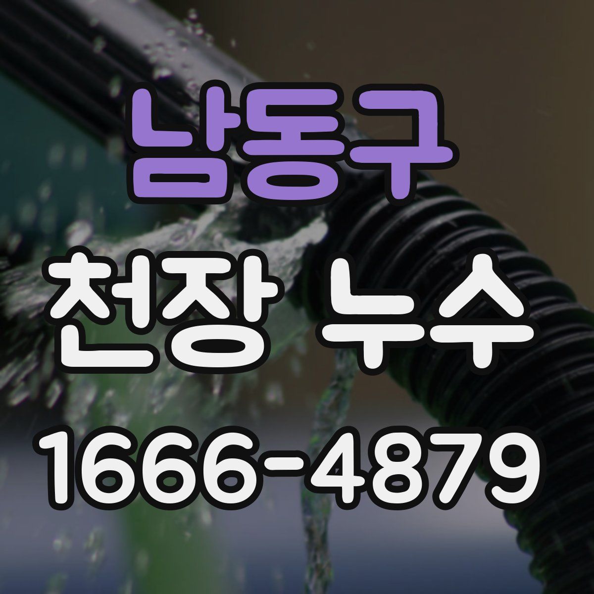 남동구 천장 누수