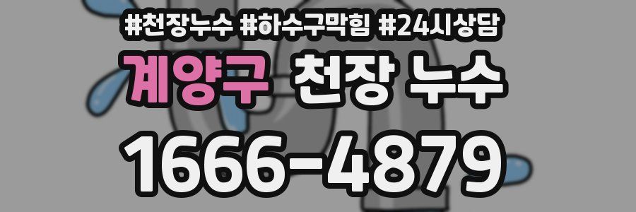 계양구 천장 누수