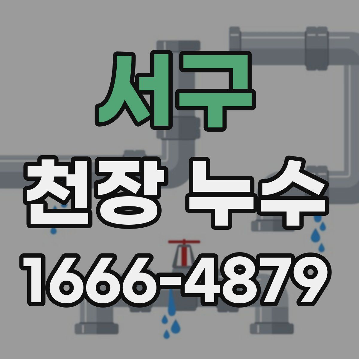 서구 천장 누수