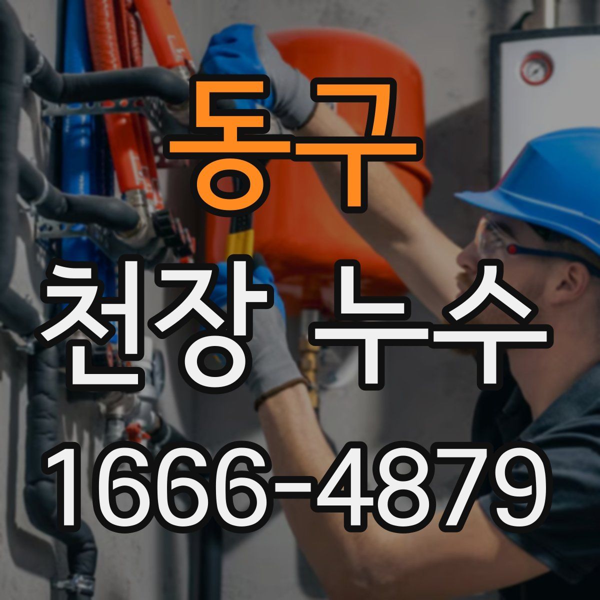 동구 천장 누수