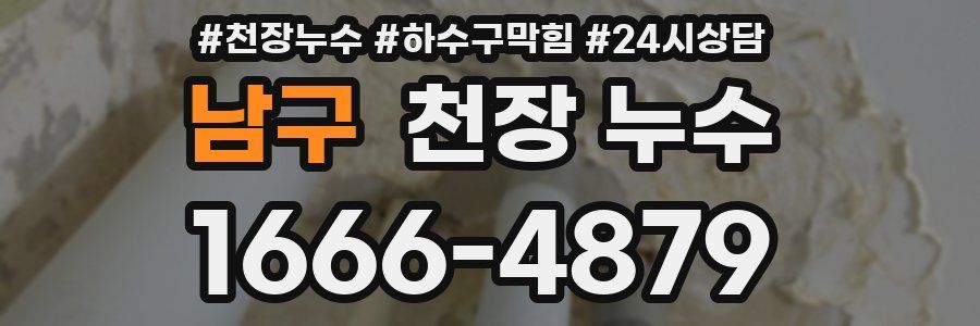 남구 천장 누수