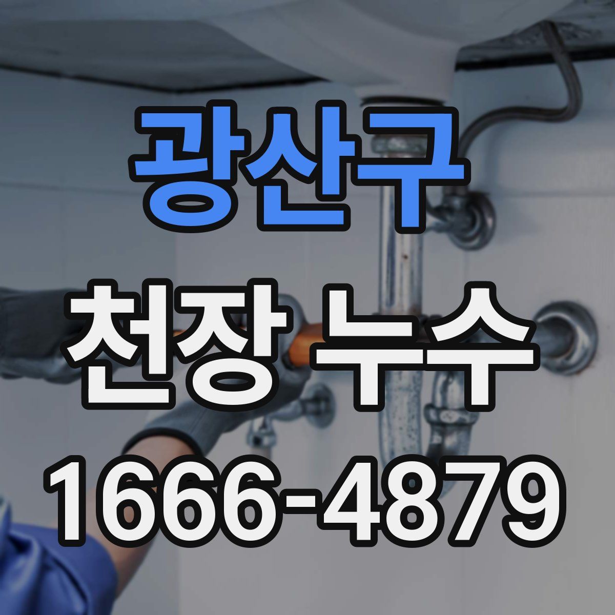 광산구 천장 누수