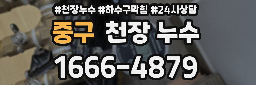 중구 천장 누수