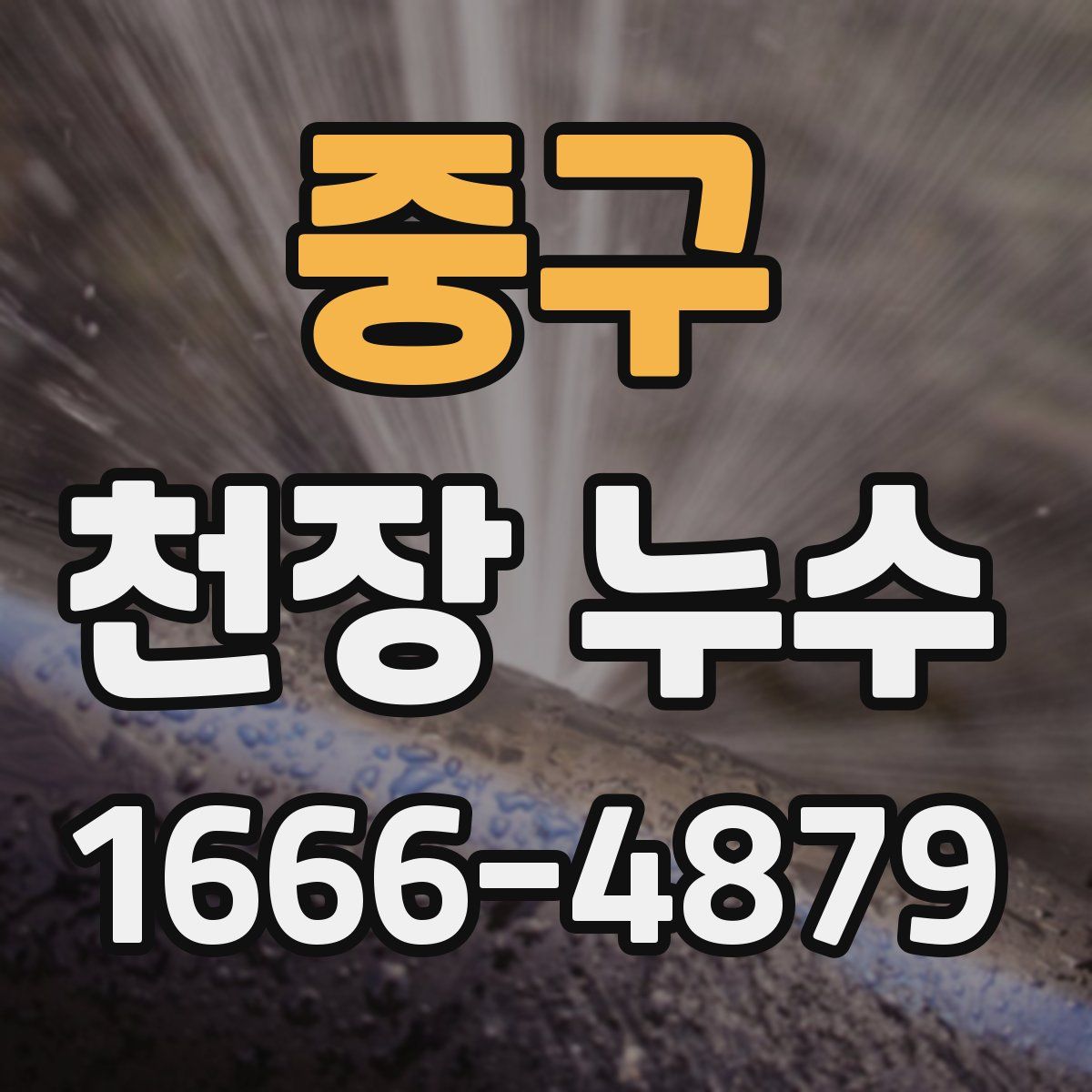 중구 천장 누수