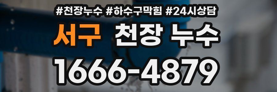 서구 천장 누수
