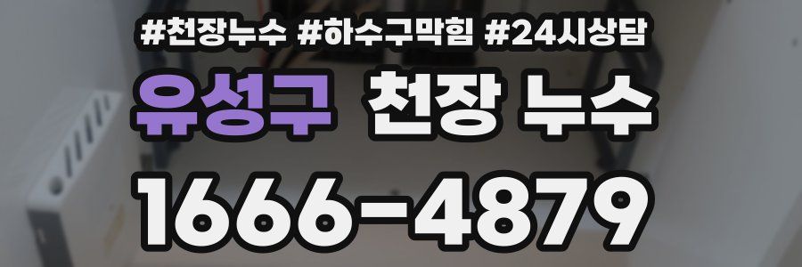 유성구 천장 누수