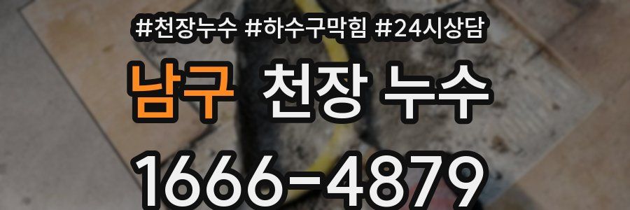 남구 천장 누수