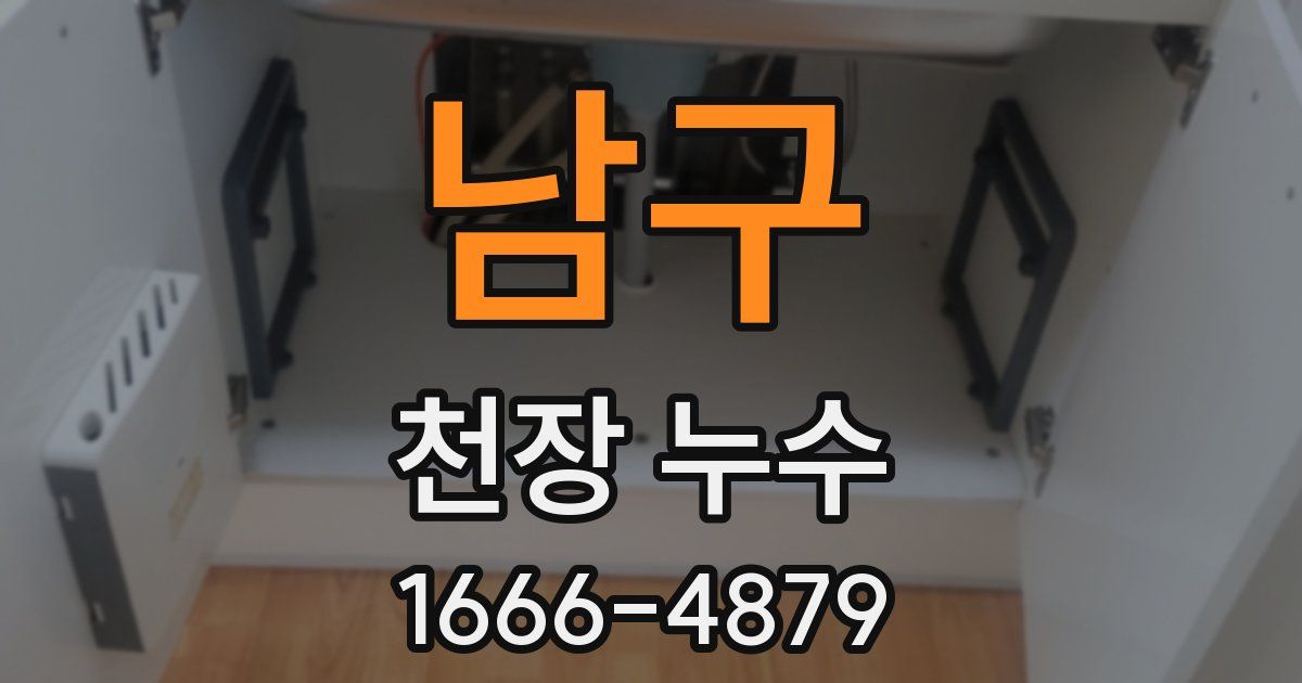 남구 천장 누수