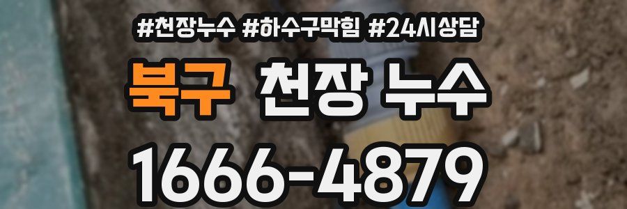 북구 천장 누수
