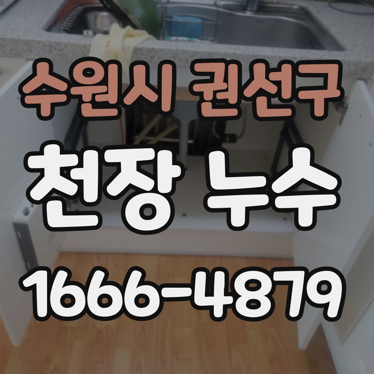 수원시 권선구 천장 누수