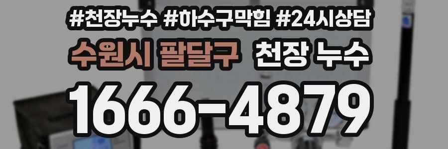 수원시 팔달구 천장 누수