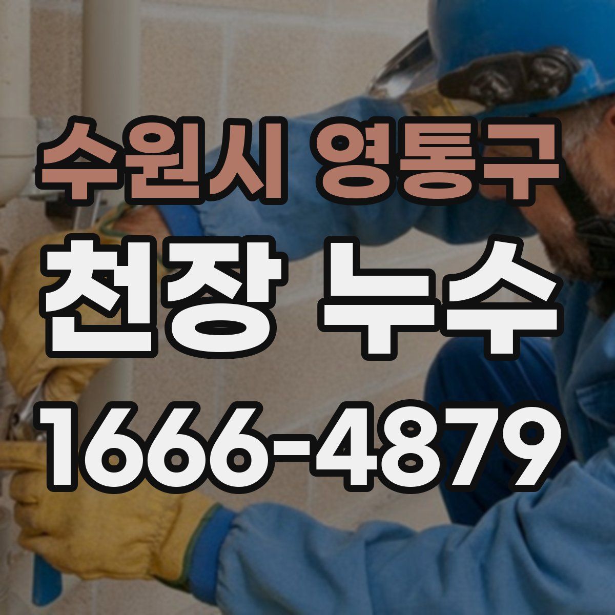 수원시 영통구 천장 누수