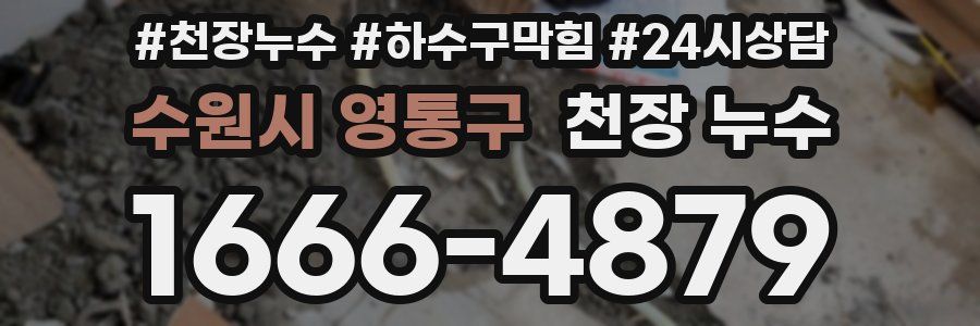 수원시 영통구 천장 누수