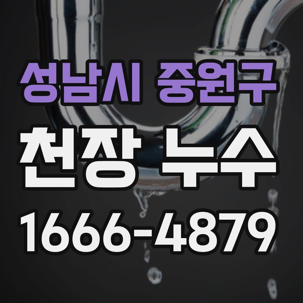 성남시 중원구 천장 누수