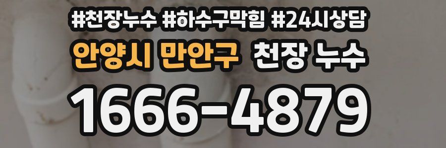 안양시 만안구 천장 누수
