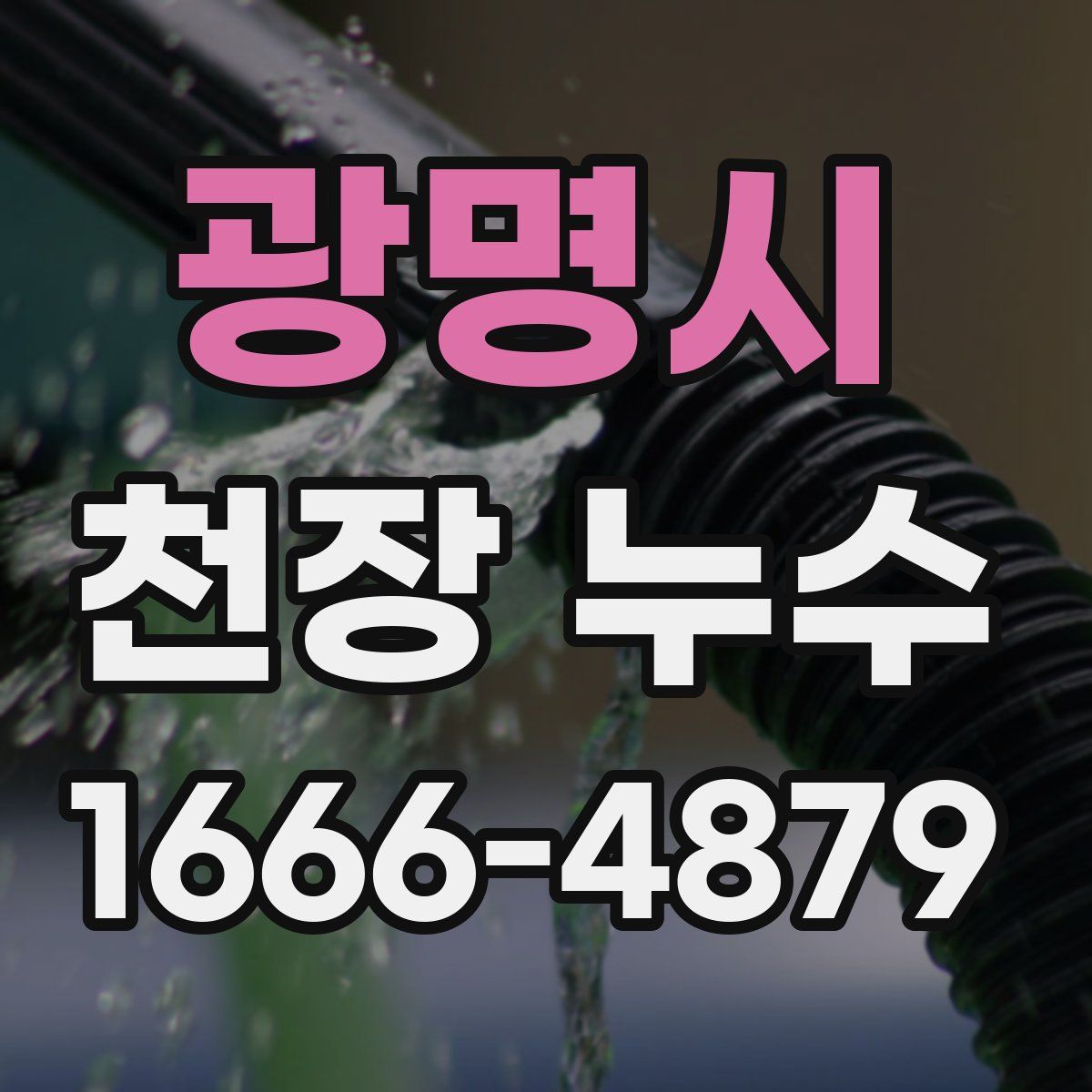 광명시 천장 누수