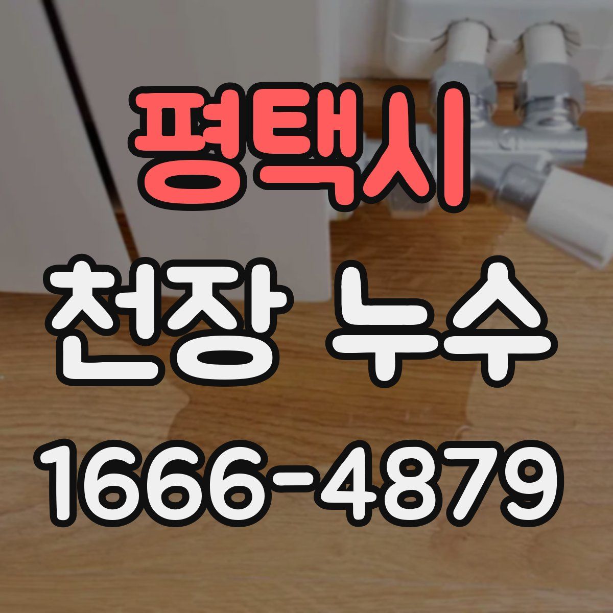 평택시 천장 누수