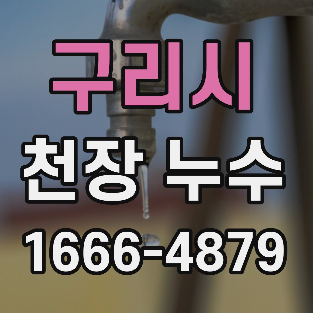 구리시 천장 누수