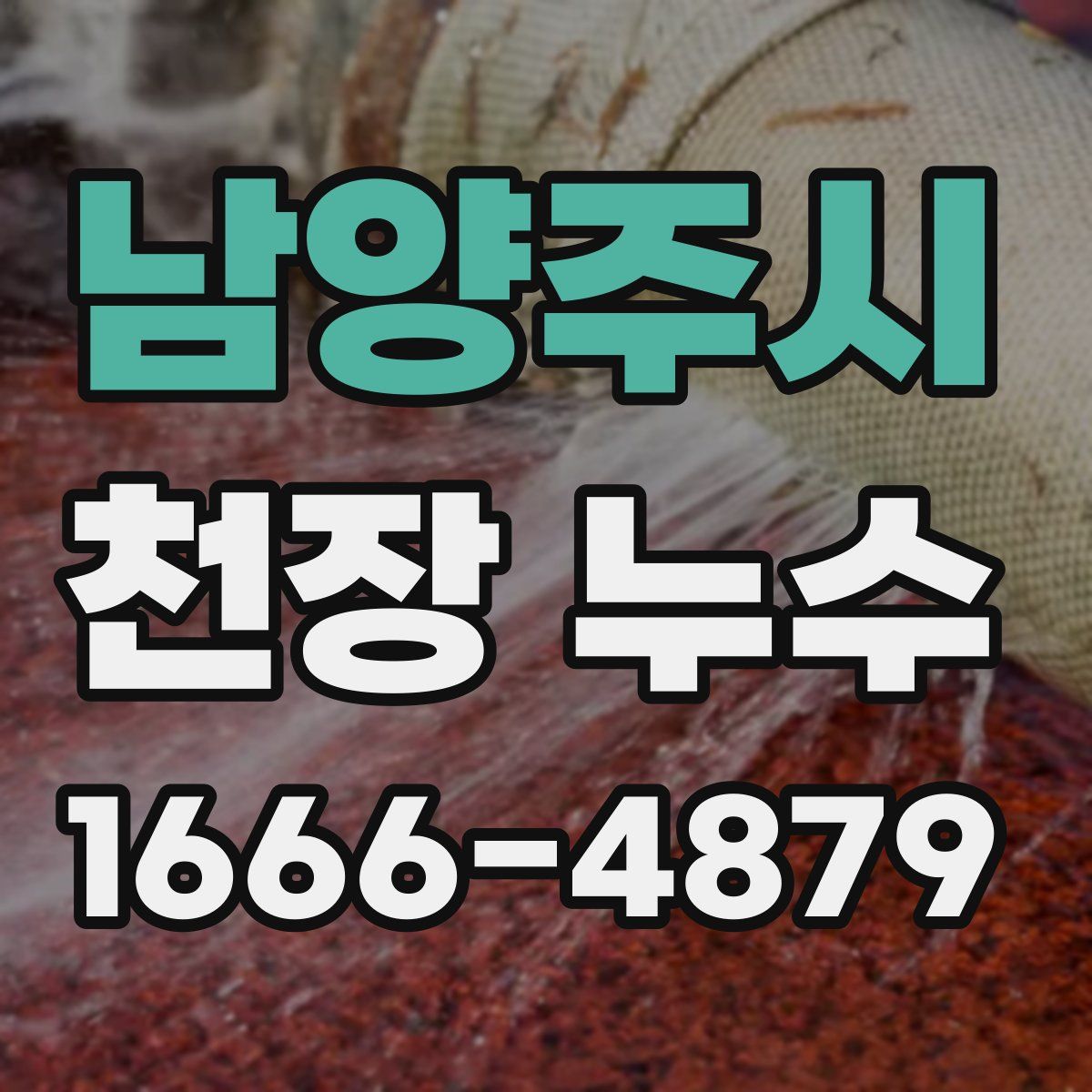 남양주시 천장 누수