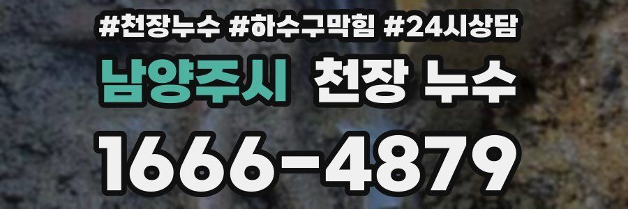 남양주시 천장 누수