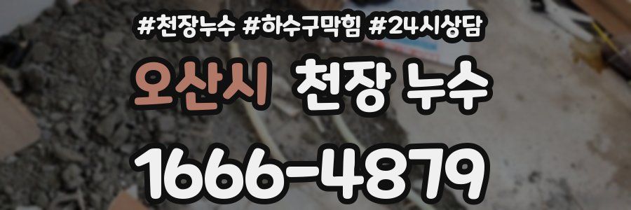 오산시 천장 누수