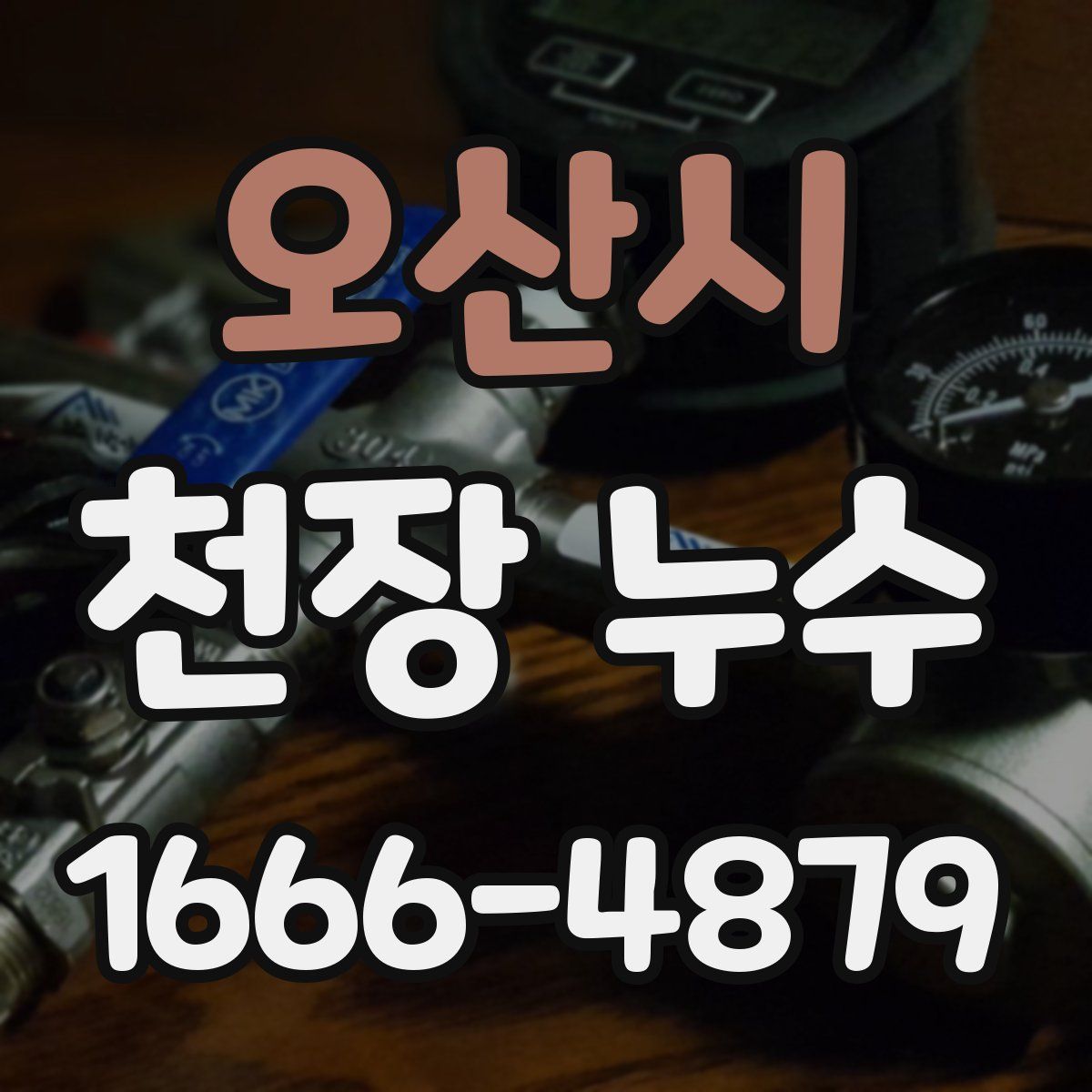 오산시 천장 누수