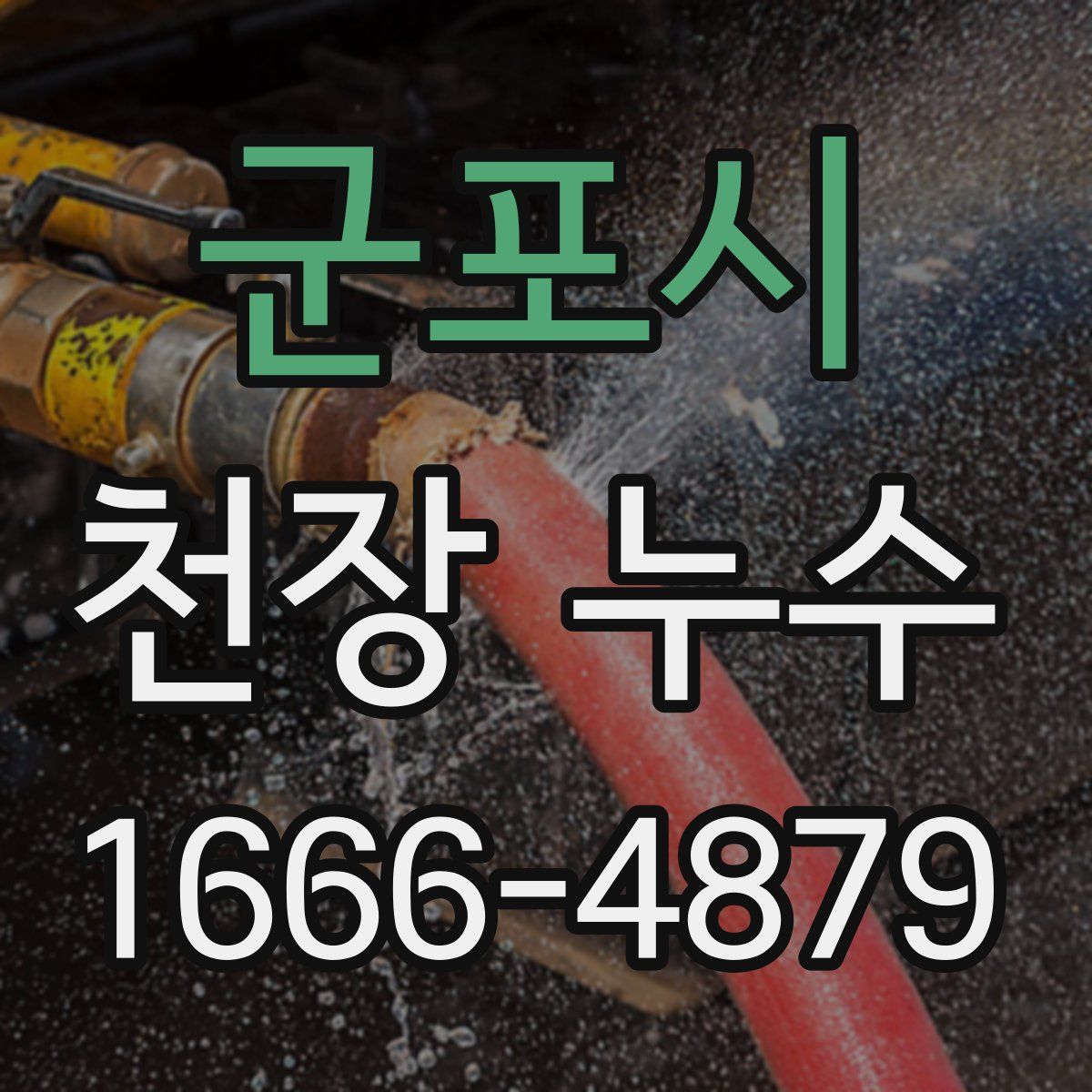 군포시 천장 누수