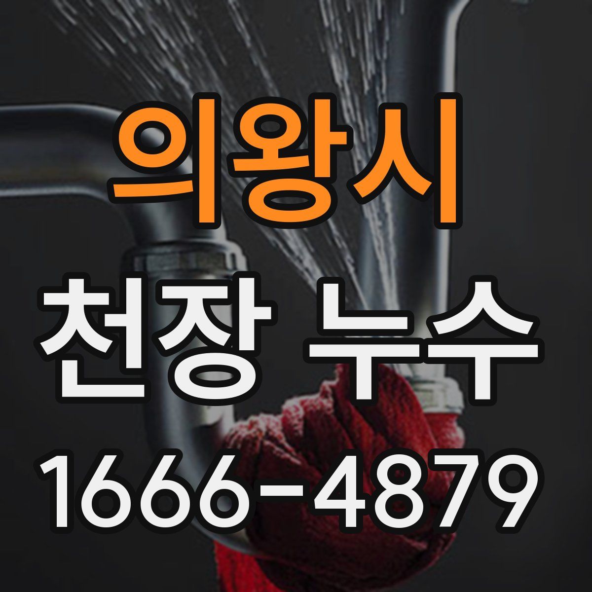 의왕시 천장 누수