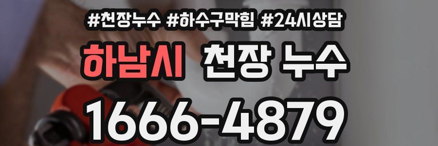 하남시 천장 누수