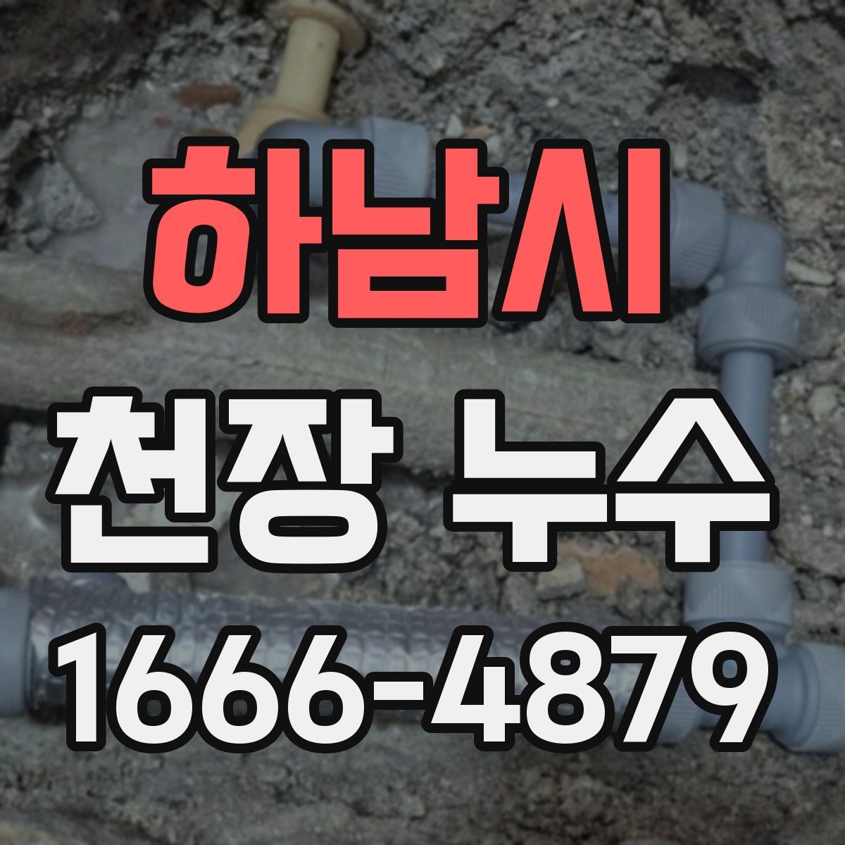 하남시 천장 누수